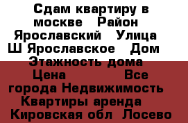 Сдам квартиру в москве › Район ­ Ярославский › Улица ­ Ш.Ярославское › Дом ­ 10 › Этажность дома ­ 9 › Цена ­ 30 000 - Все города Недвижимость » Квартиры аренда   . Кировская обл.,Лосево д.